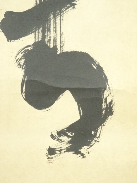 道具 ] - 道具 大徳寺 上田義山筆 「清風入梧竹」一行書 肉筆紙本掛軸